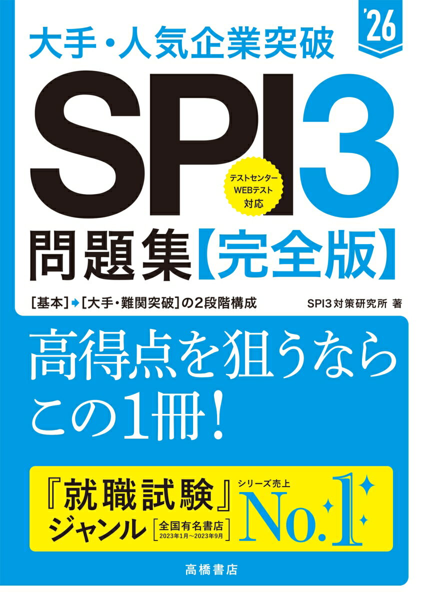 2026年度版　大手・人気企業突破　SPI3問題集≪完全版≫