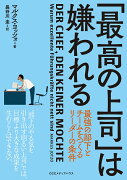 「最高の上司」は嫌われる