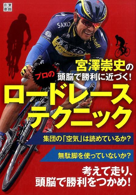 宮澤崇史の頭脳で勝利に近づく! プロのロードレーステクニック