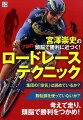 サイクルロードレースは頭脳戦だ。日常の走行から勝負をかけた駆け引きまで、トッププロは無数のテクニックと戦略を駆使しながら走っている。体力の消耗を抑え、楽に、安全に、そして速く走るためのテクニックを一挙公開。