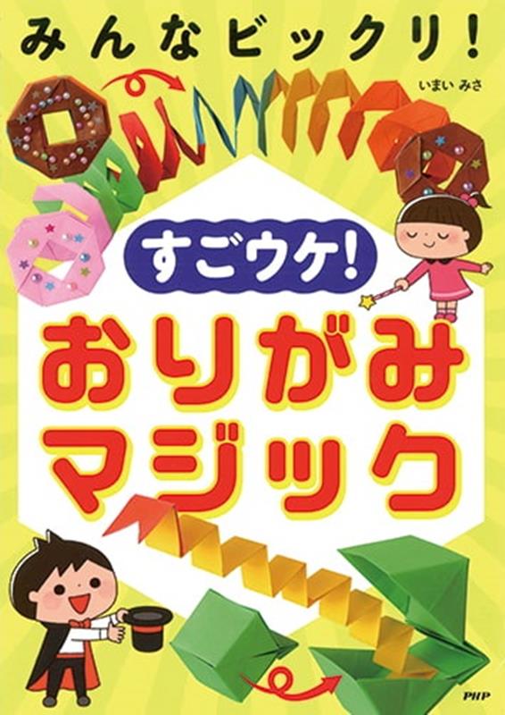 みんなビックリ！すごウケ！おりがみマジック