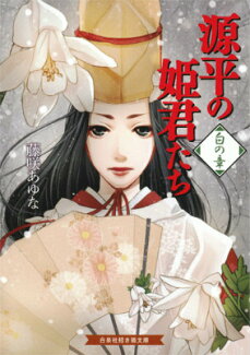 源平の姫君たち(白の章)の表紙