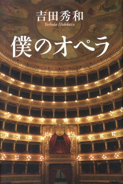 僕のオペラ