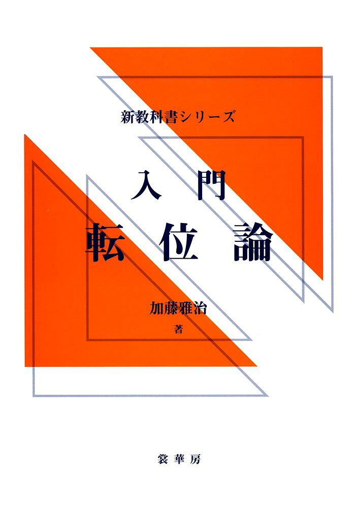 初学者向きの半年用の教科書。基礎的な部分から始めて、内容を容易にかつ系統的に理解できるように配慮されている。重要な結論や式は、できる限り他書を引用することは避けて、本書の中で導出するようにしてある。各章には演習問題があり、巻末には詳しい解答が付けられている。
1．結晶欠陥としての転位の概念
2．弾性論の基礎
3．変形の熱力学
4．転位の弾性論
5．転位に働く力
6．転位の増殖，切り合いと堆積
7．転位の結晶学
8．転位の熱活性化運動
9．塑性変形の転位論
10．外部応力および内部応力下での転位の形状
11．強化機構
12．界面転位と転位組織