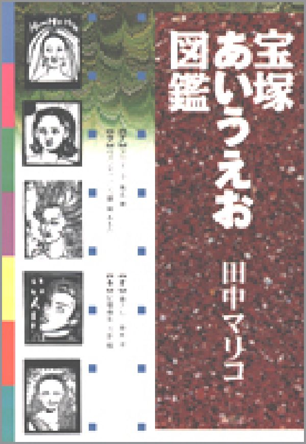 宝塚あいうえお図鑑