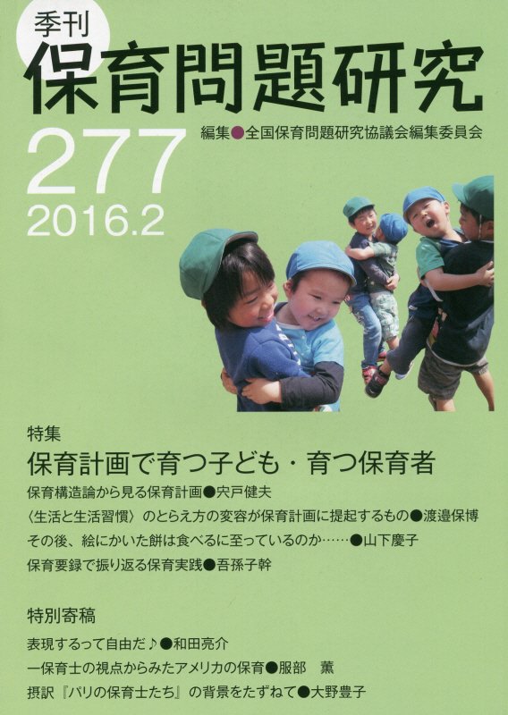 季刊保育問題研究（277号（2016．2））