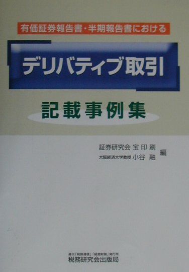 「デリバティブ取引」記載事例集