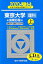 東京大学〈理科〉前期日程(2020 上(2019〜201) 2,484円