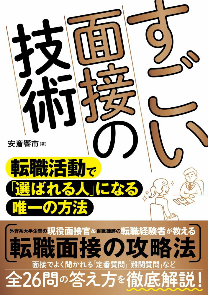 学歴や資格、スペックでは、面接官の心は動かせません。転職面接の攻略には、「ある考え方」が必要です。年齢、資格、会社名なんて関係ない。ほんの少しの工夫で、面接は次々に通過するようになる！面接に受かる回答・落ちる回答の傾向がこれ１冊ですべてわかる！外資系大手企業の現役面接官＆百戦錬磨の転職経験者が教える転職面接の攻略法。面接でよく聞かれる「定番質問」「難関質問」など全２６問の答え方を徹底解説！