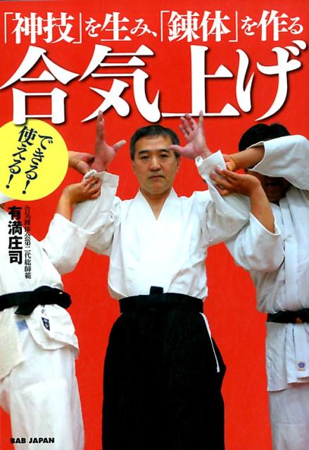 「神技」を生み、「錬体」を作る合気上げ