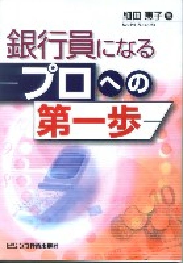 銀行員になるープロへの第一歩ー改訂版