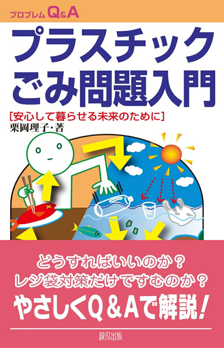 楽天楽天ブックスプラスチックごみ問題入門 安心して暮らせる未来のために （プロブレムQ&A） [ 栗岡　理子 ]