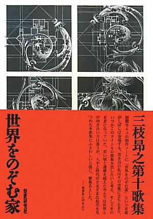 世界をのぞむ家