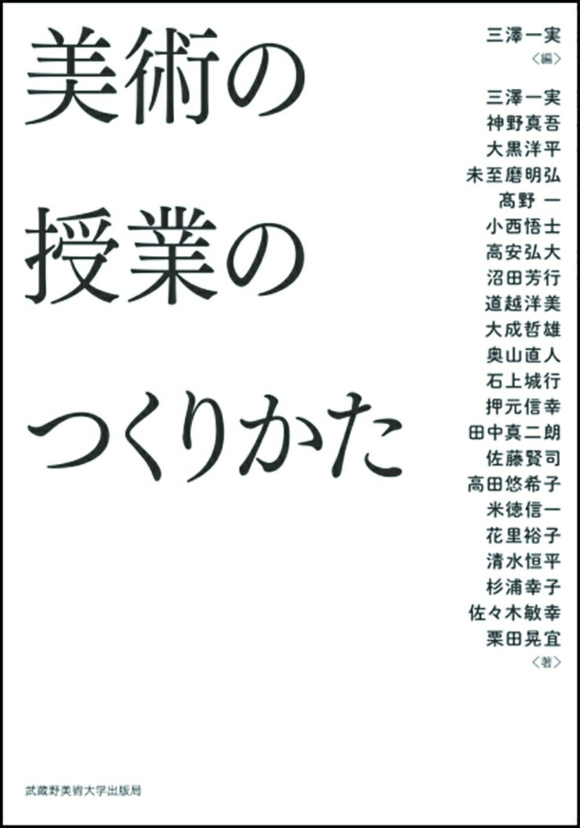 美術の授業のつくりかた