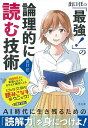 出口汪の「最強！」の論理的に読む技術 [ 出口 汪 ]