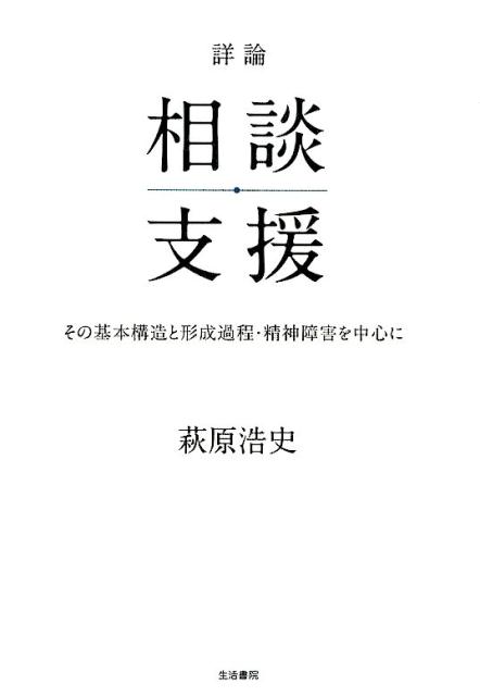 不定型な世界で生きていくための知恵と工夫を駆使する作業こそが相談支援であり、今日の多様な支援の根幹をなしている！相談支援が形成された要因を複線的に分析し、これまで言及されることがなかった社会保障制度改革との関係および相談支援の本質が変容していった過程について詳細に論じた画期的研究。