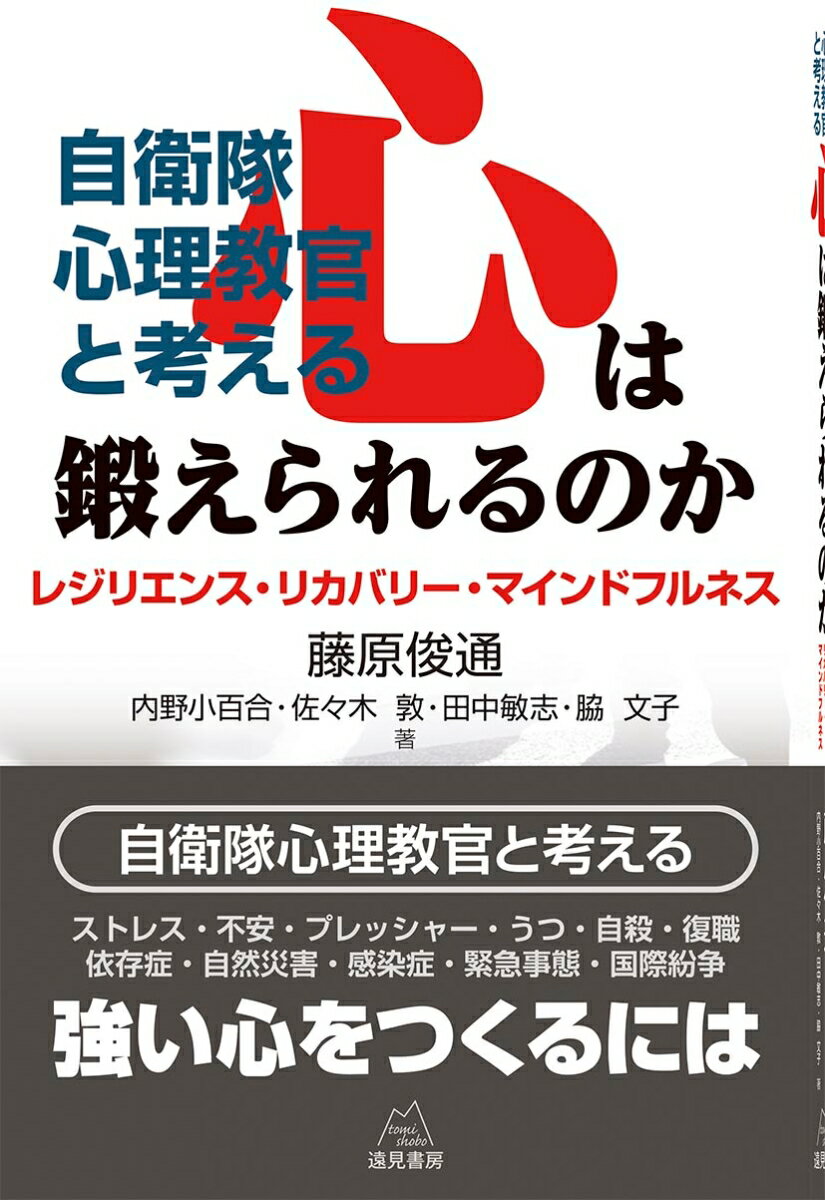 自衛隊心理教官と考える 心は鍛えられるのか