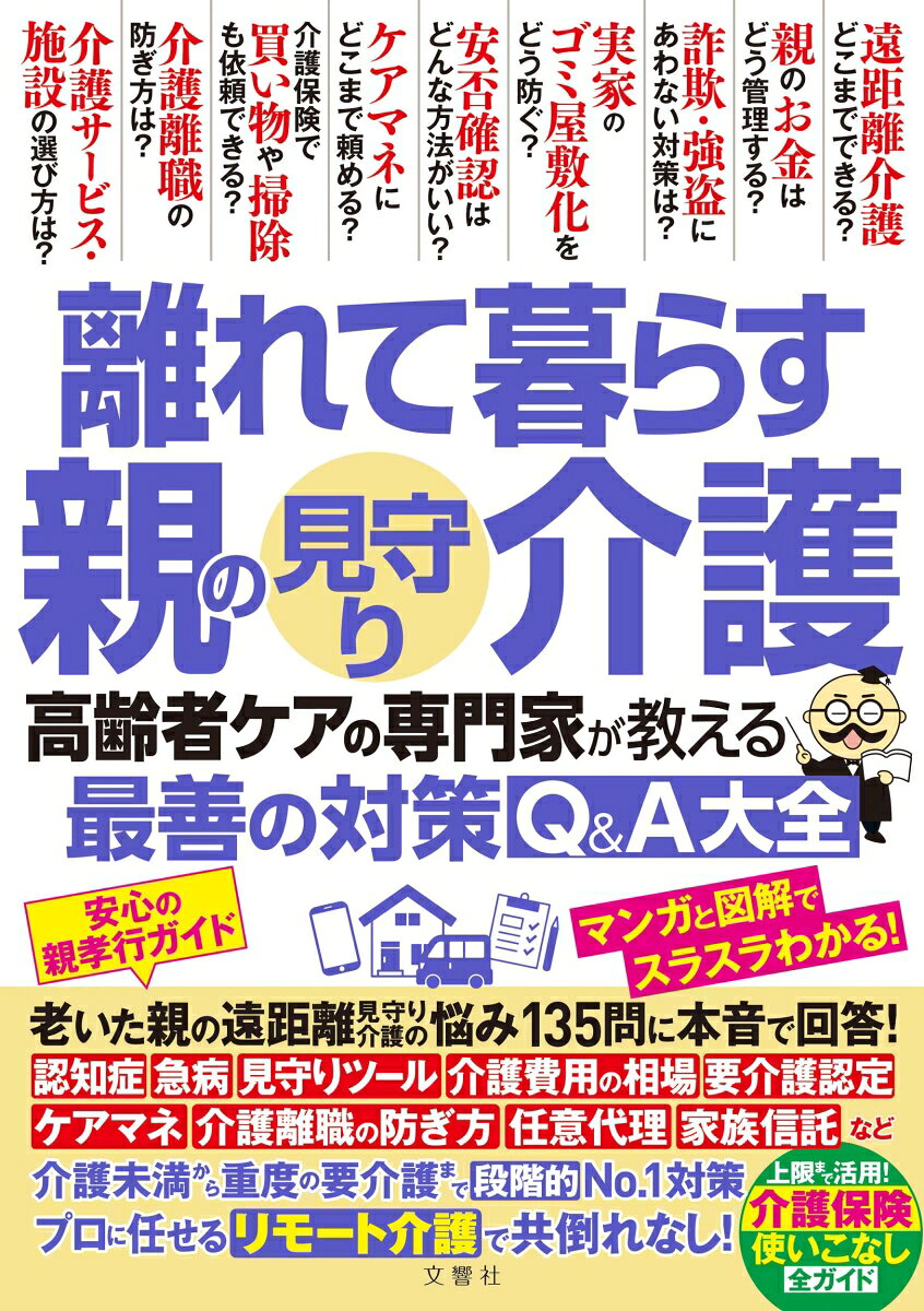 離れて暮らす親の見守り介護　高齢者ケアの専門家が教える最善の対策Q＆A大全の表紙