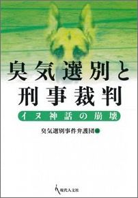 臭気選別と刑事裁判 イヌ神話の崩壊 [ 臭気選別事件弁護団 ]