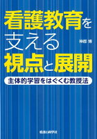 看護教育を支える視点と展開