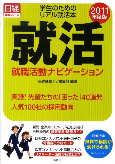 就職活動ナビゲーション（2011年度版）