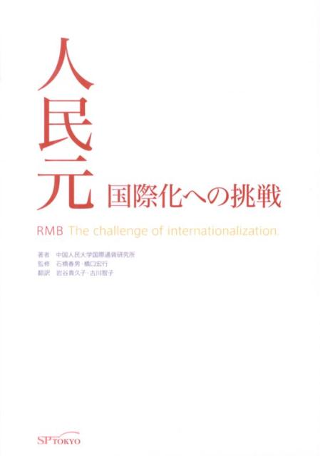 人民元国際化への挑戦