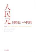 人民元国際化への挑戦