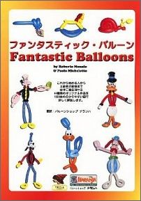 ファンタスティック・バルーン