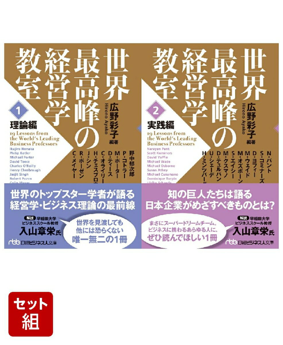 世界最高峰の経営学教室 2巻セット