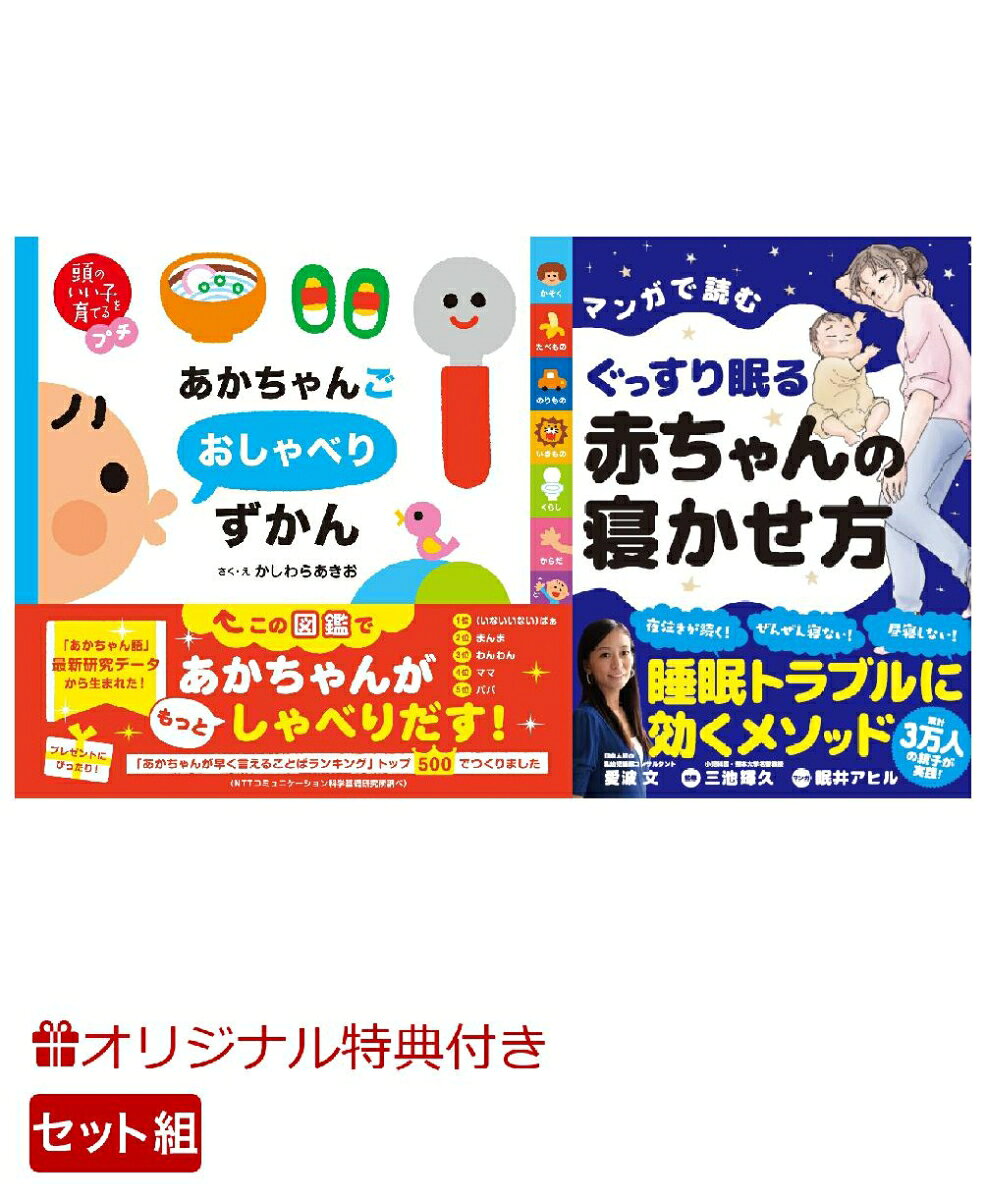 【楽天ブックス限定特典】頭のいい子を育てるプチ　あかちゃんごおしゃべりずかん＆マンガで読むぐっすり眠る赤ちゃんの寝かせ方(命名紙＆特製メッセージカード)の表紙