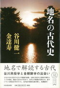 【バーゲン本】地名の古代史