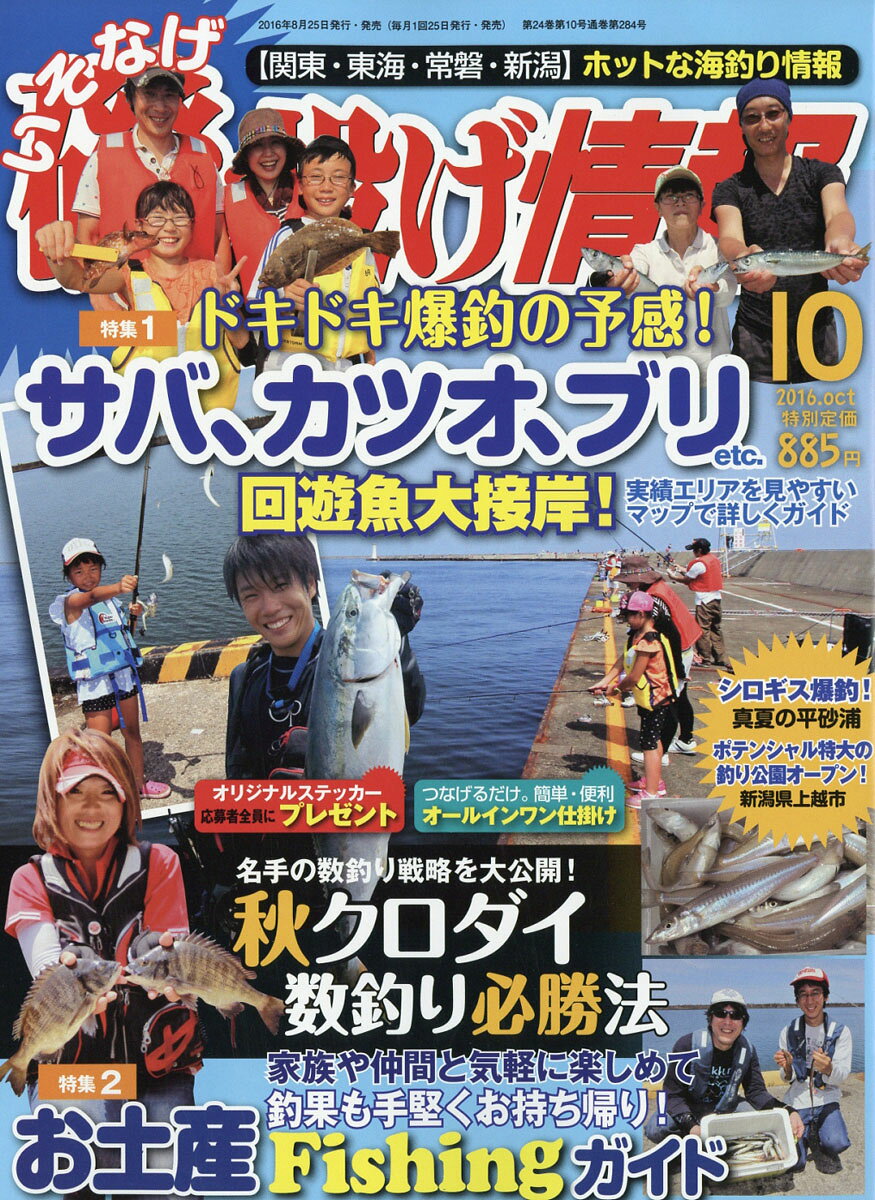 磯・投げ情報 2016年 10月号 [雑誌]