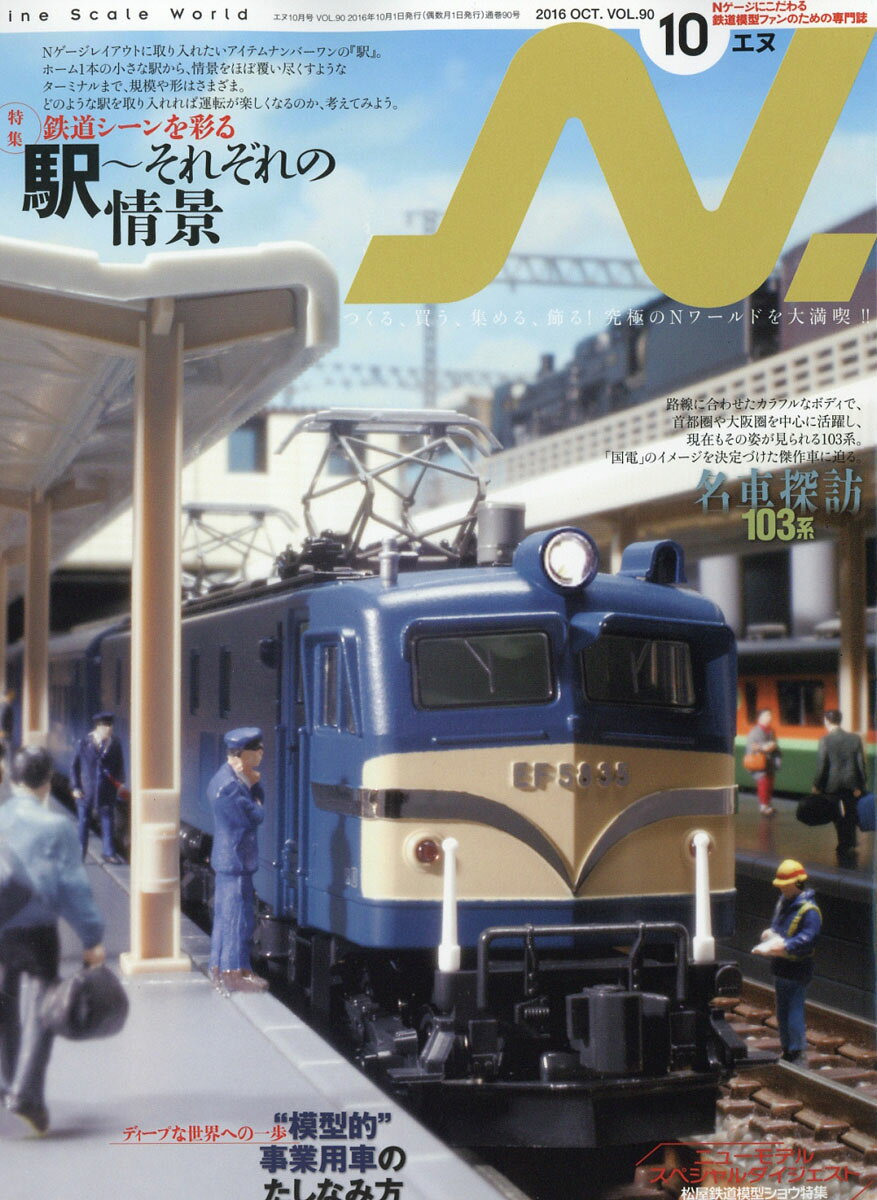 N. (エヌ) 2016年 10月号 [雑誌]