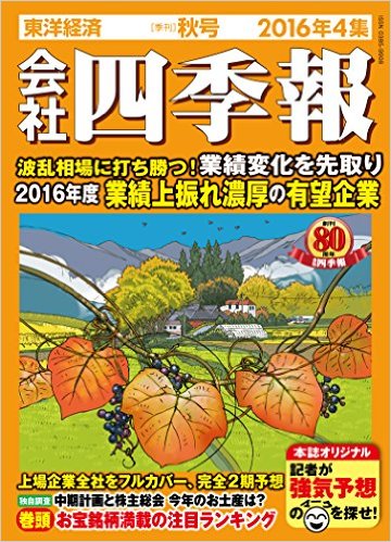 会社四季報 2016年 4集・秋号 [雑誌]