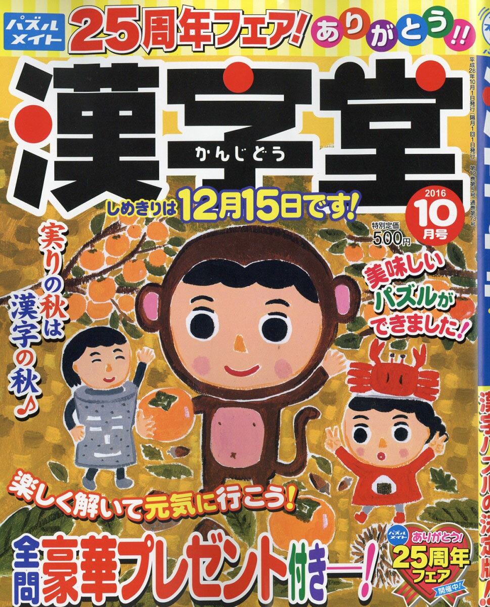 漢字堂 2016年 10月号 [雑誌]