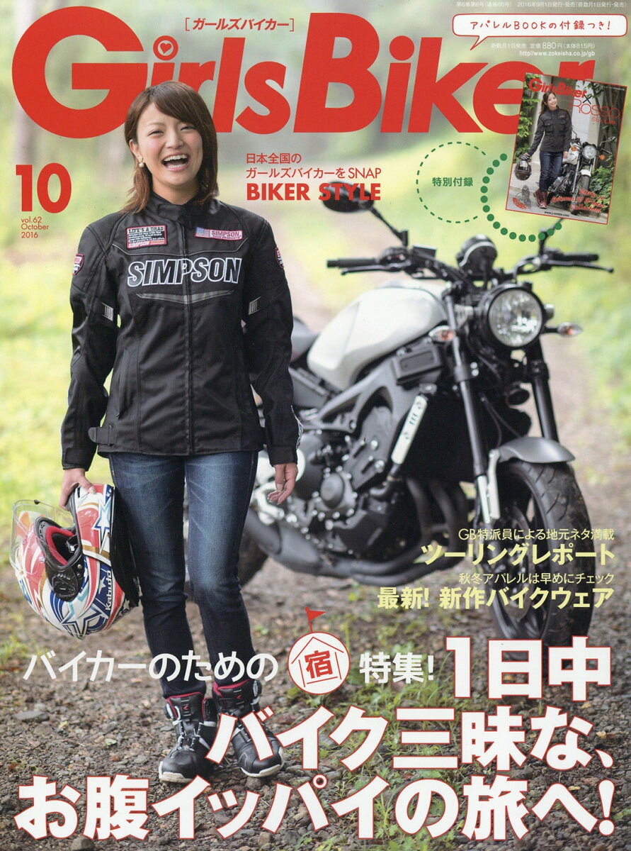 GirlsBiker (ガールズバイカー) 2016年 10月号 [雑誌]