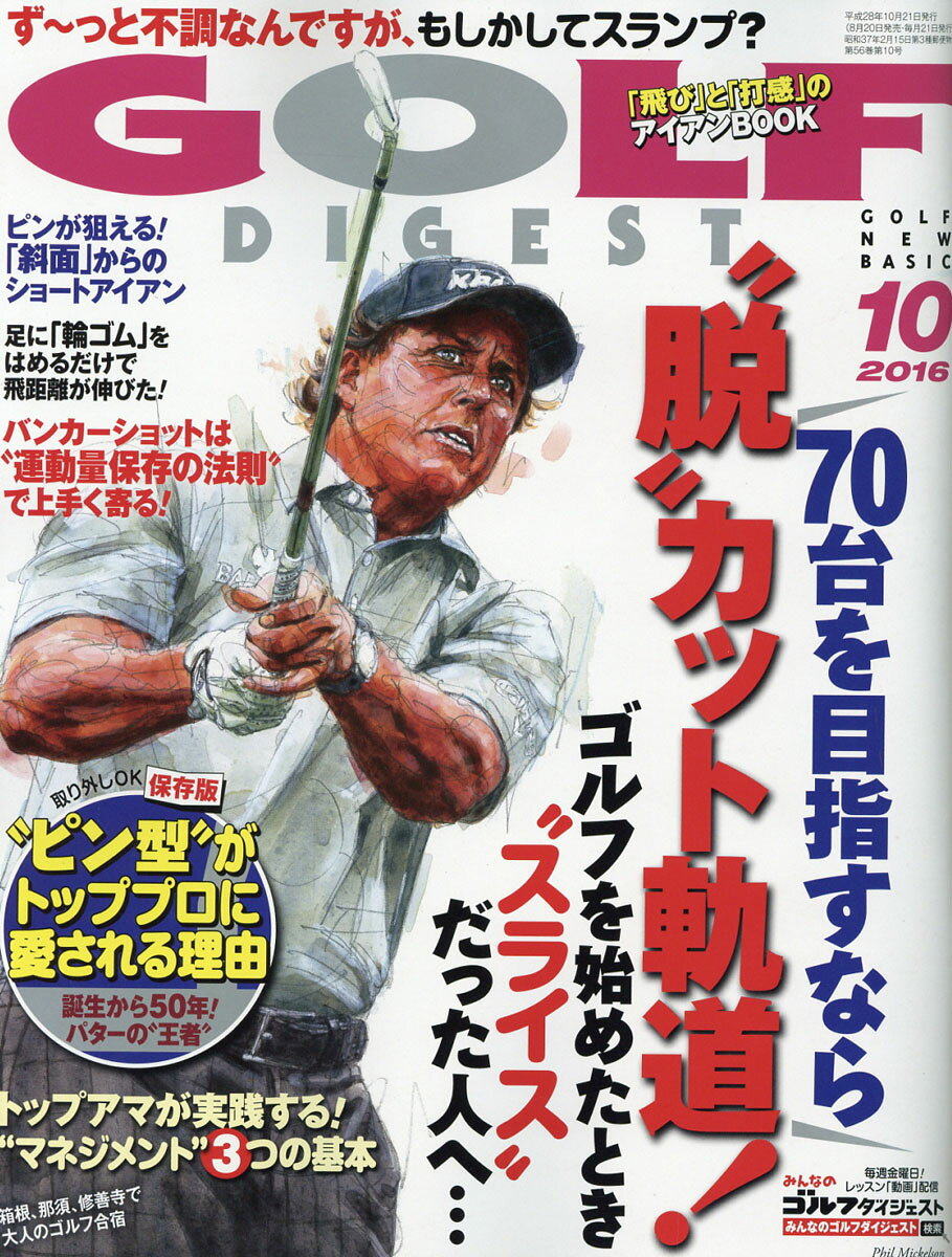 GOLF DIGEST (ゴルフダイジェスト) 2016年 10月号 [雑誌]