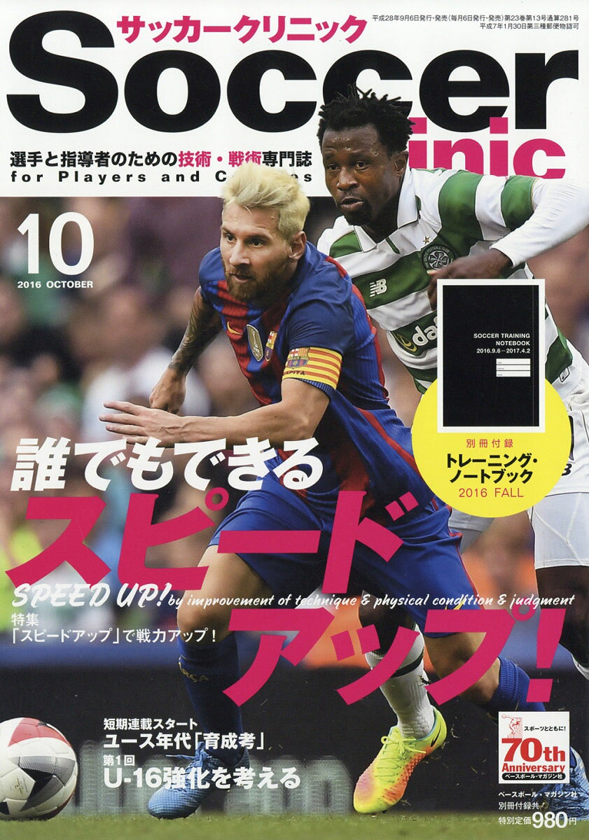 Soccer clinic (サッカークリニック) 2016年 10月号 [雑誌]