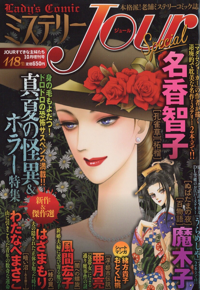 ミステリーJour Special (ジュールスペシャル) 2016年 10月号 [雑誌]