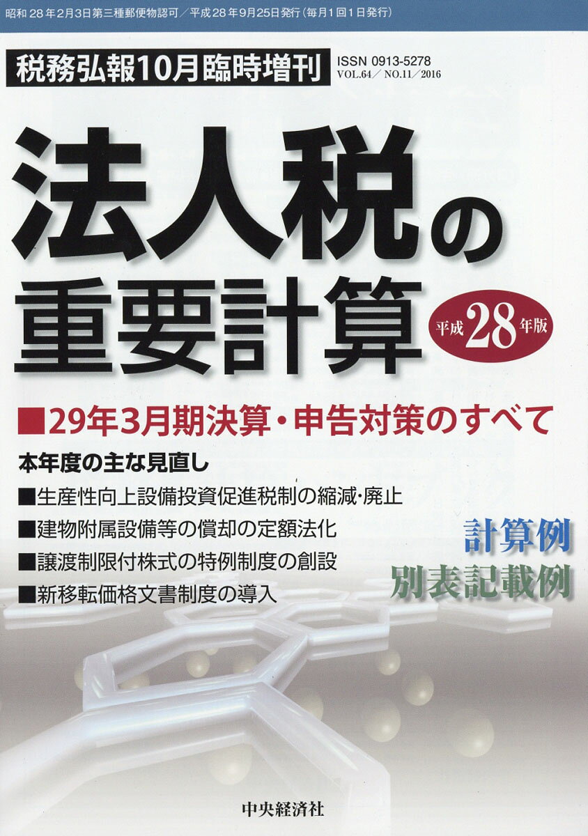 税務弘報 臨時増刊 法人税の重要計算 平成28年版 2016年 10月号 [雑誌]