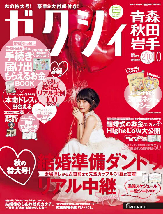 ゼクシィ青森秋田岩手 2016年 10月号 [雑誌]