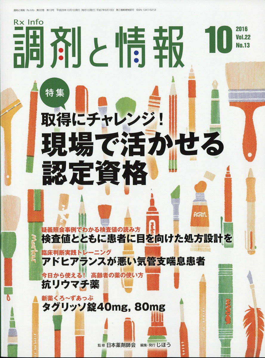 調剤と情報 2016年 10月号 [雑誌]