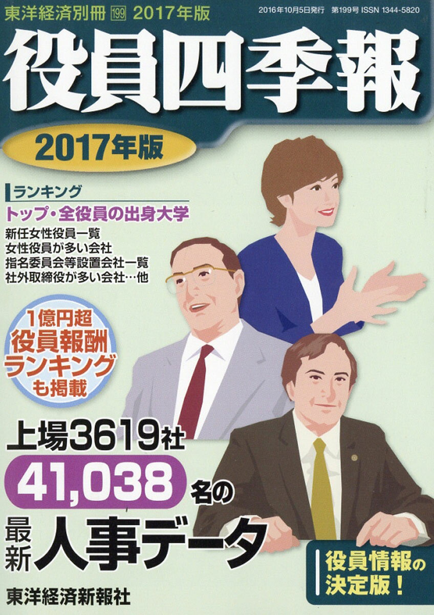 東洋経済別冊 2016年 10月号 [雑誌]