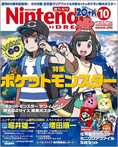 Nintendo DREAM (ニンテンドードリーム) 2016年 10月号 [雑誌]