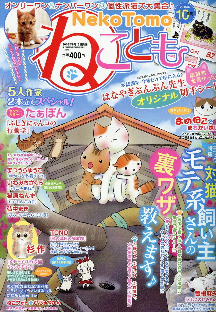 ねことも 2016年 10月号 [雑誌]