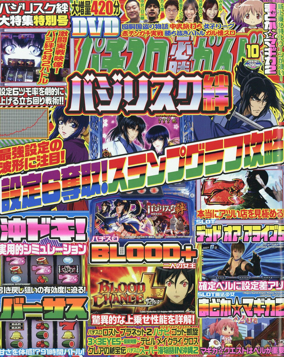 パチスロ必勝ガイド 2016年 10月号 [雑誌]