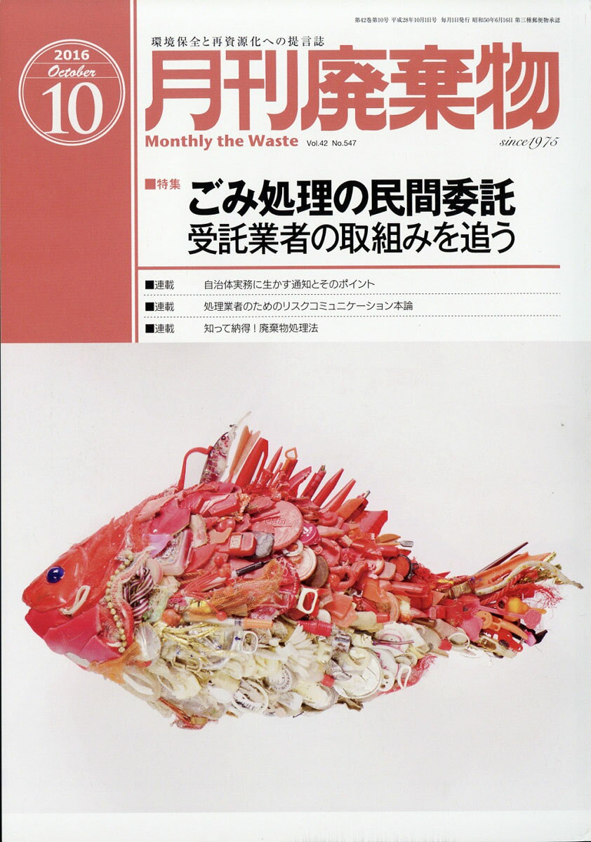 月刊 廃棄物 2016年 10月号 [雑誌]