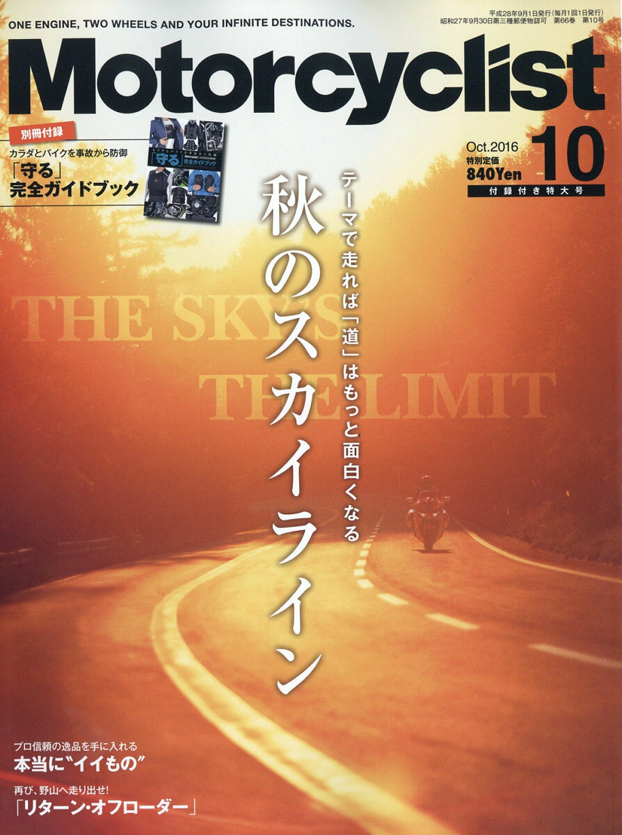 モーターサイクリスト 2016年 10月号 [雑誌]