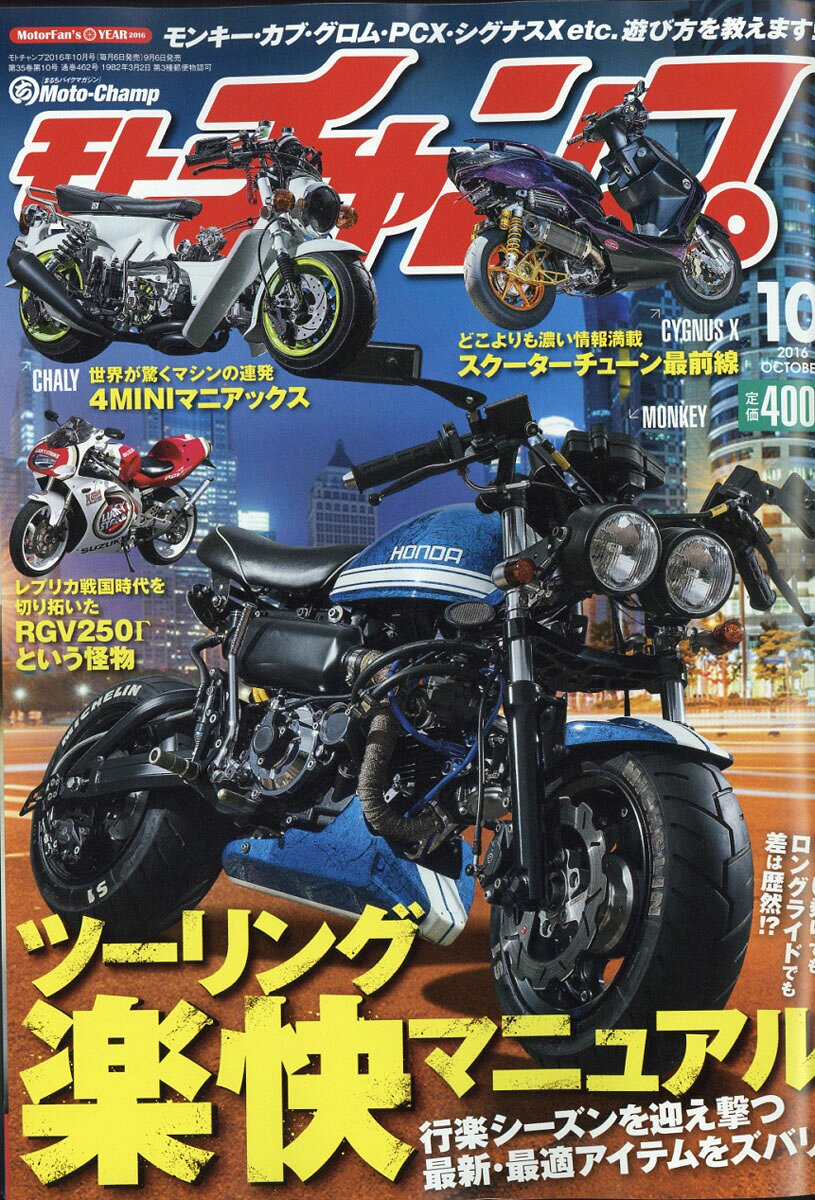 モトチャンプ 2016年 10月号 [雑誌]