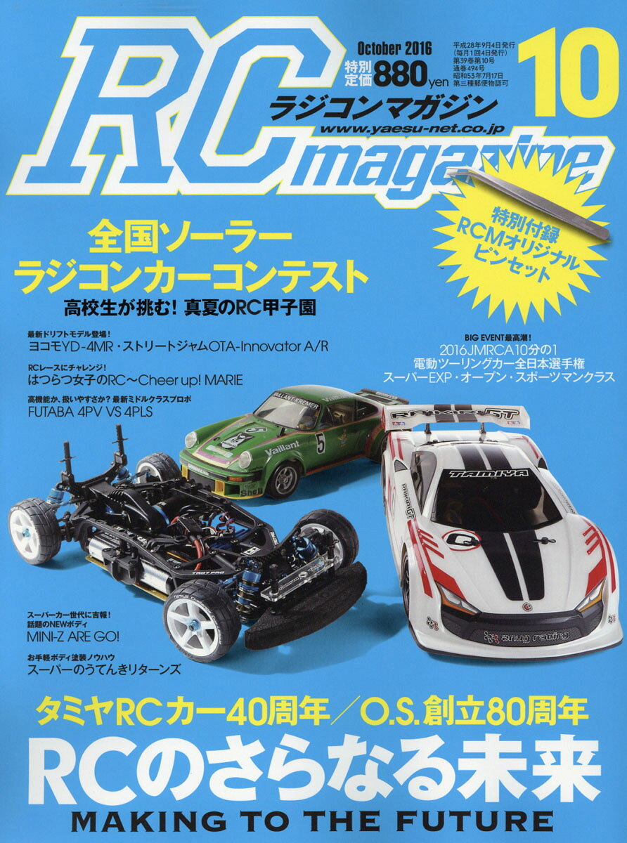 RC magazine (ラジコンマガジン) 2016年 10月号 [雑誌]